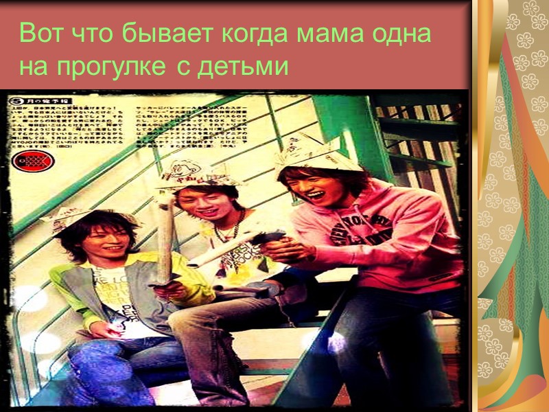 Вот что бывает когда мама одна на прогулке с детьми